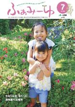 ふぁみーゆ 2024年7月号