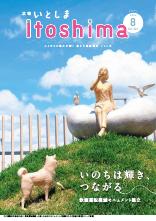 広報いとしま 2024年8月号