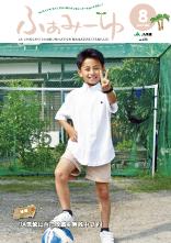 ふぁみーゆ 2024年8月号