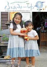 ふぁみーゆ 2024年9月号