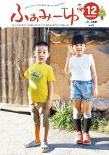 ふぁみーゆ 2024年12月号