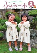 ふぁみーゆ 2025年2月号