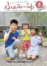 ふぁみーゆ 2025年8月