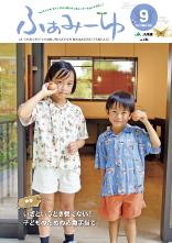 ふぁみーゆ 2025年9月号