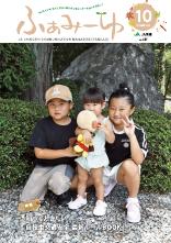 ふぁみーゆ 2025年10月号