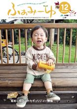 ふぁみーゆ 2025年12月号