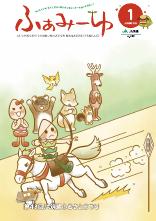 ふぁみーゆ 2026年1月号