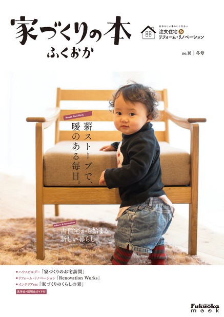 家づくりの本 ふくおか No.18 冬号