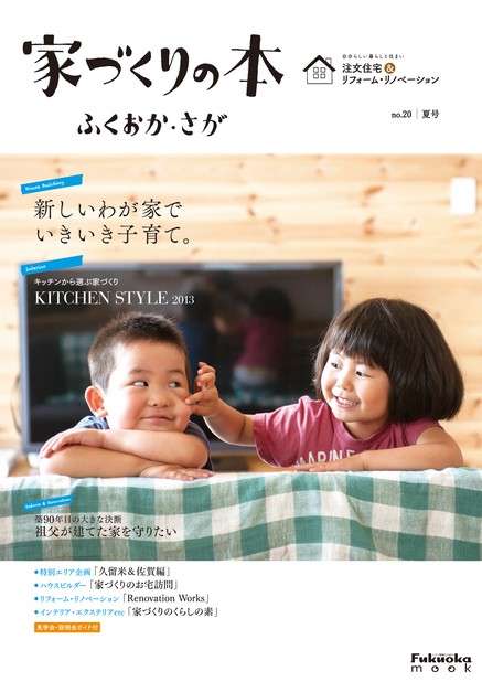 家づくりの本 ふくおか・さが No.20 夏号