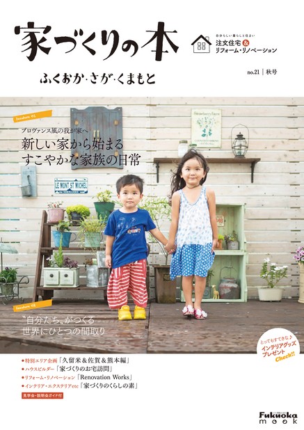 家づくりの本 ふくおか・さが・くまもと No.21秋号
