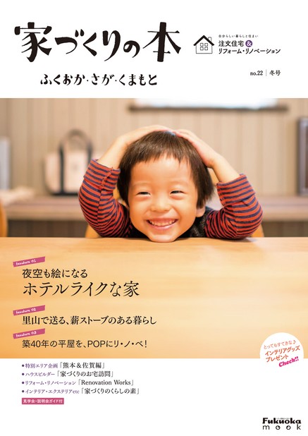 家づくりの本 ふくおか・さが・くまもと No.22冬号