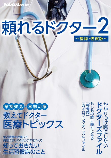 頼れるドクター