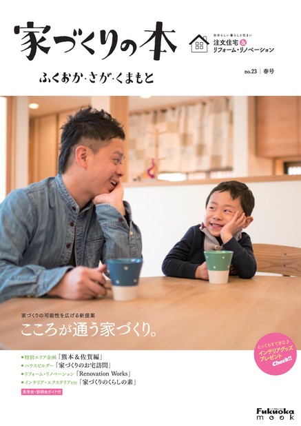 家づくりの本 ふくおか・さが・くまもと No.23春号