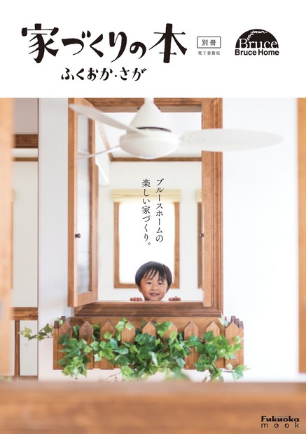 家づくりの本 別冊 Bruce Home