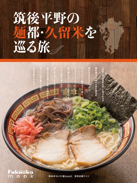 筑後平野の麺都・久留米を巡る旅