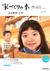 家づくりの本 ふくおか・さが・くまもと No.24夏号