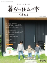 暮らしと住まいの本くまもと