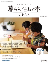 暮らしと住まいの本くまもと