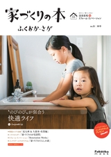 家づくりの本 ふくおか・さが No.25秋号